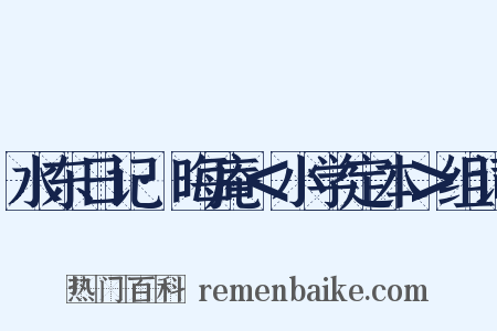 水东日记·晦庵＜小学定本＞组词是什么意思的图片